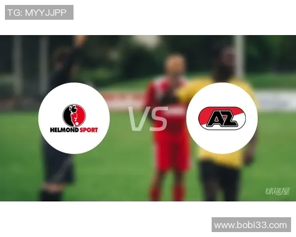 赫尔蒙德主场迎战阿尔克马尔期待精彩对决与激烈竞争